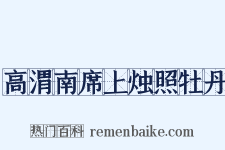 高渭南席上烛照牡丹是什么意思的图片
